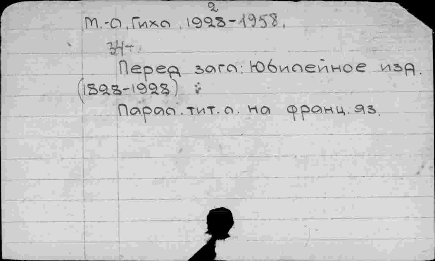 ﻿т.'О.Гихсч ,
Перер, ъого; Ю^иоеиное
Псурсчо .тит. о . но рронц.^ь